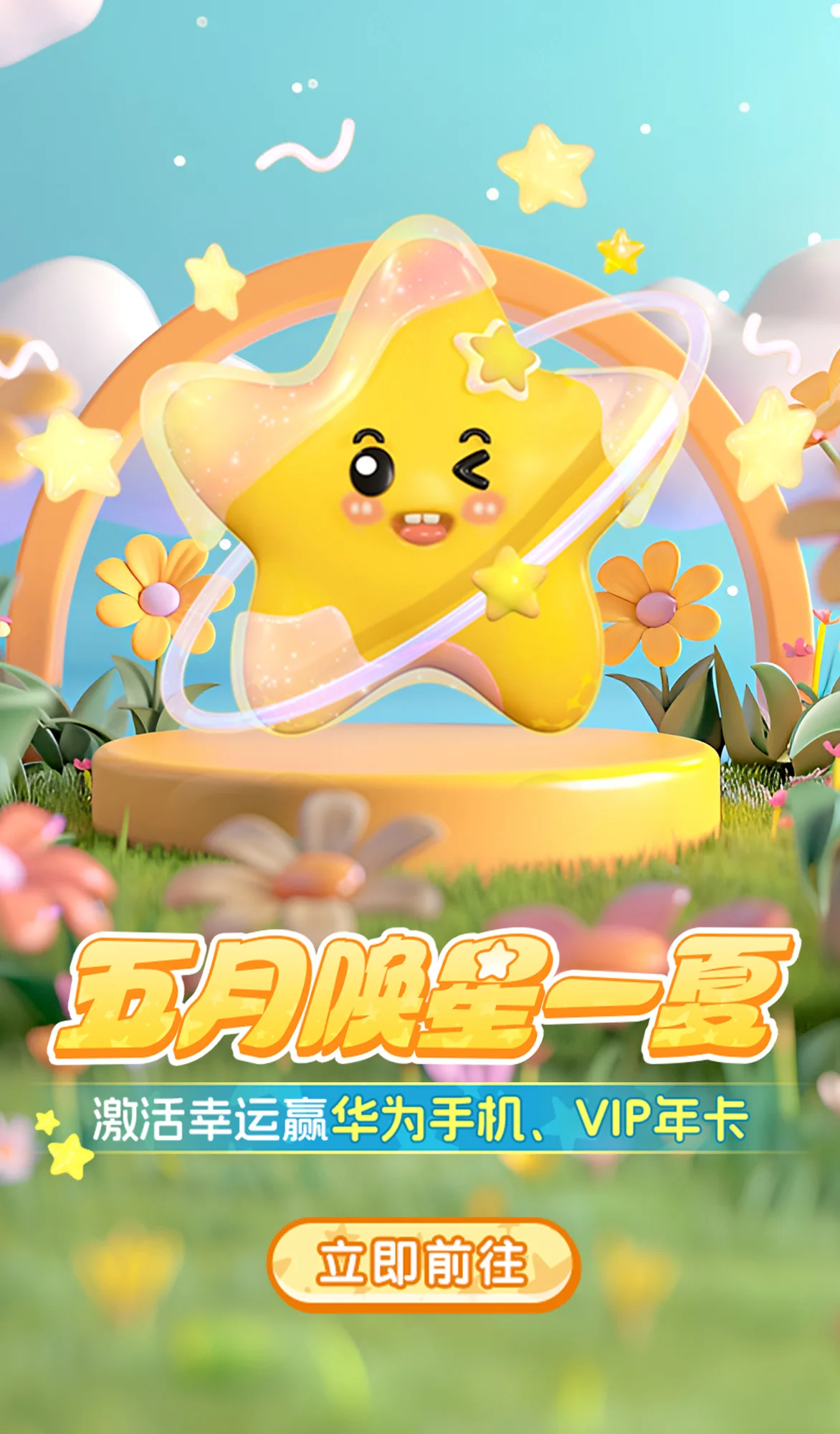 爱玩五月活动主视觉长图