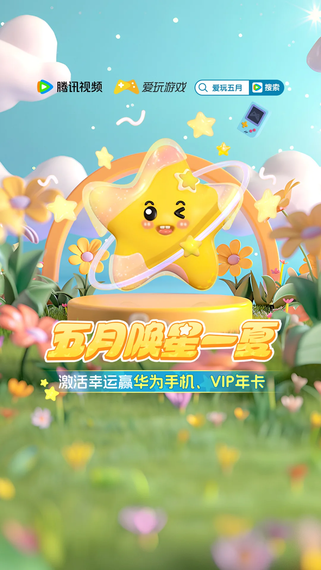 爱玩五月移动内广闪屏
