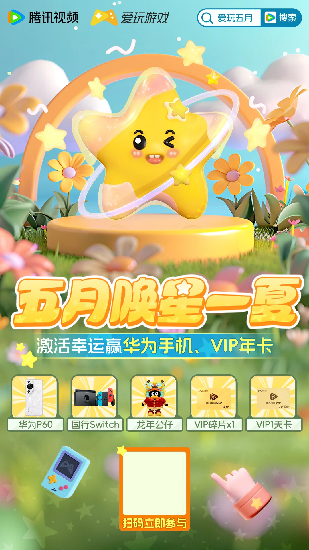 爱玩五月朋友圈推广图