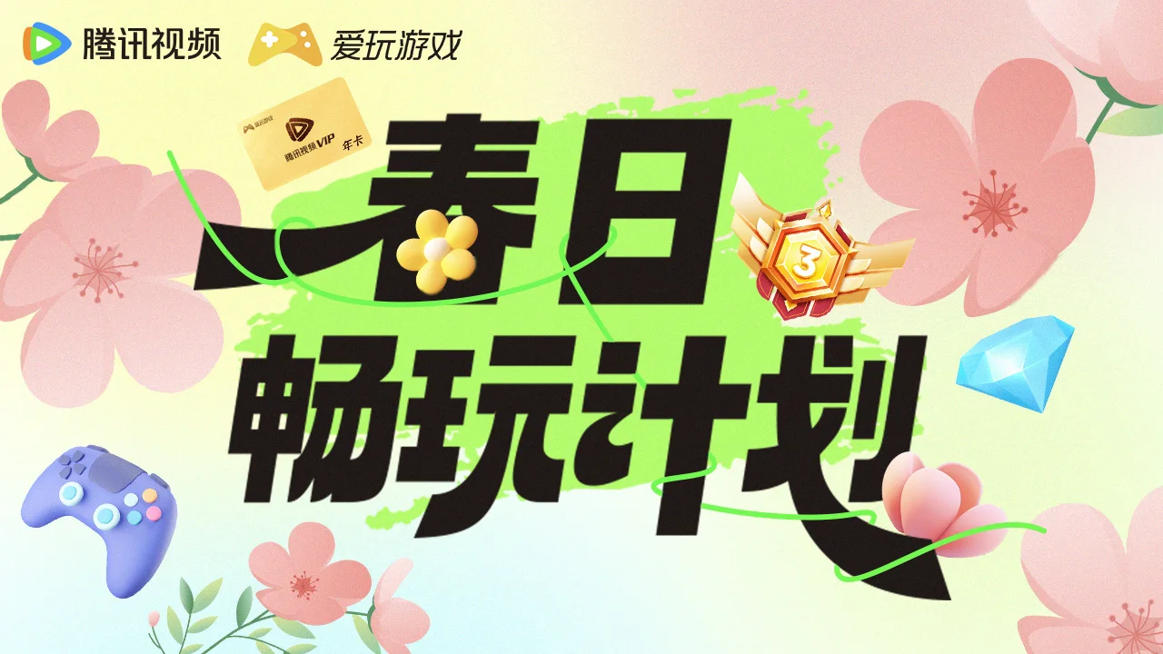 春日畅玩计划主视觉