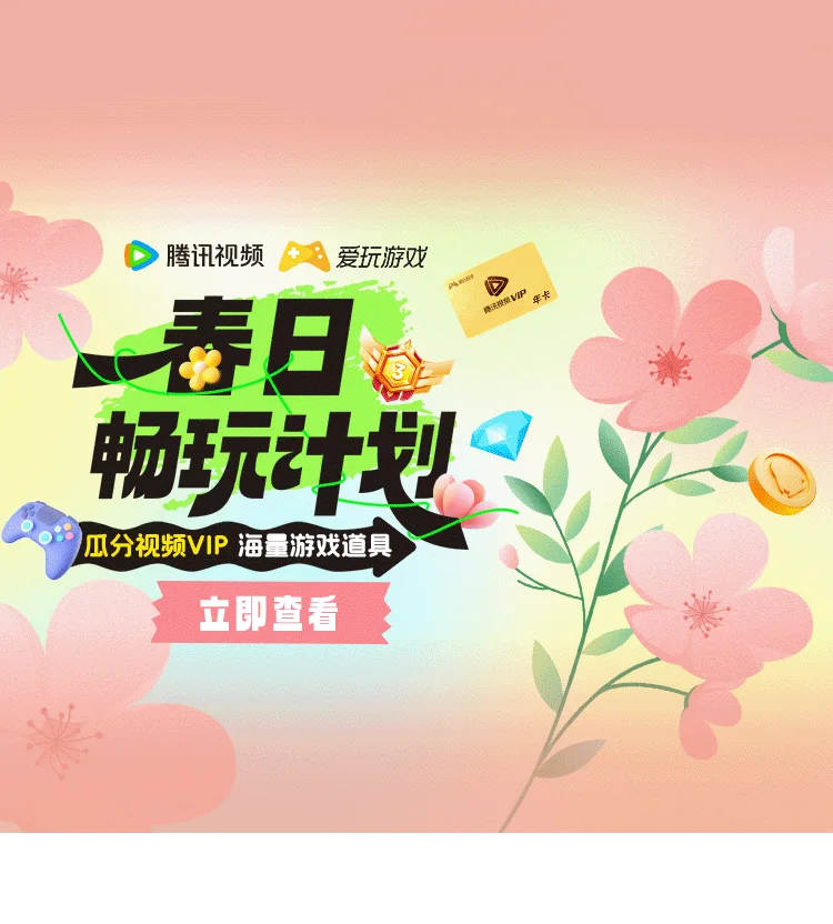 春日畅玩计划荣耀中心焦点图