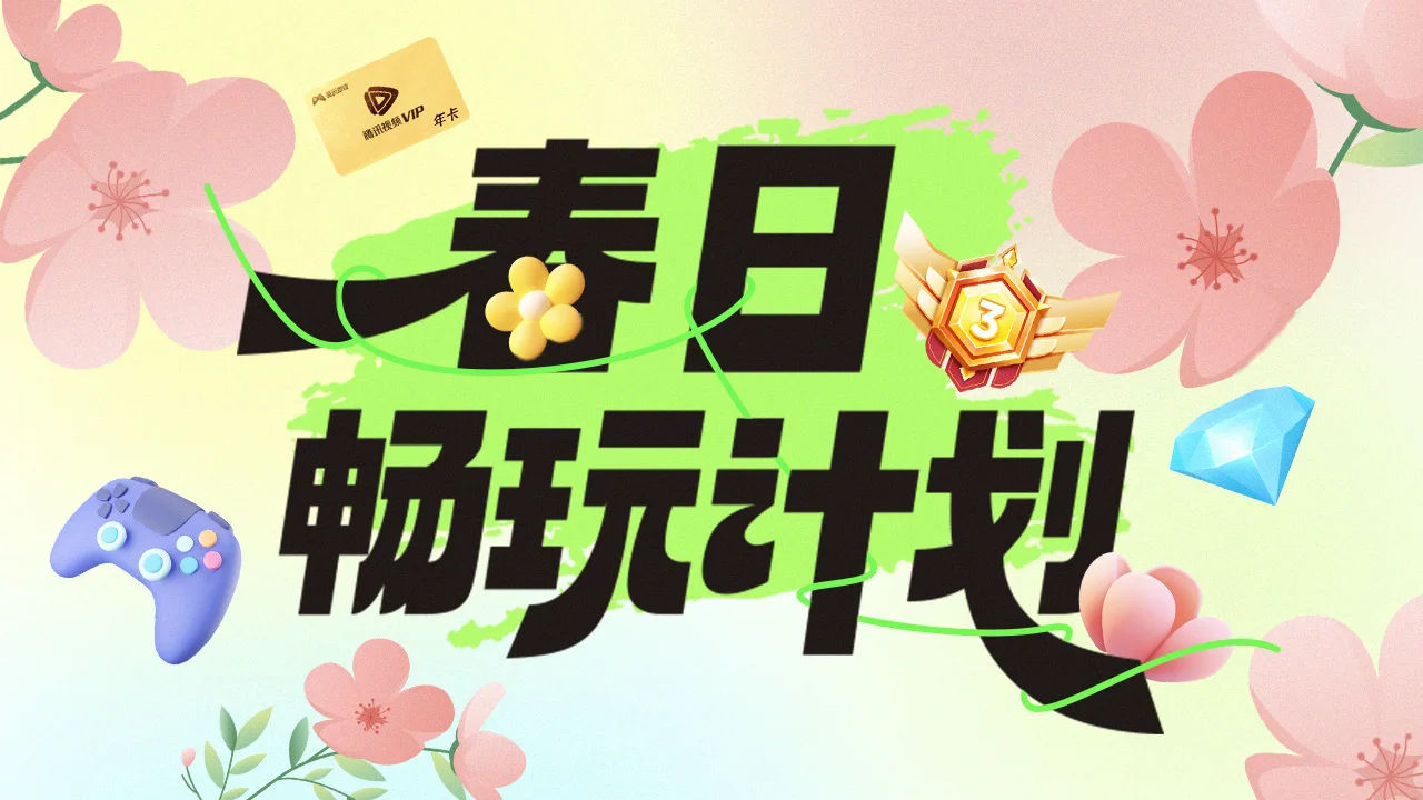 春日畅玩计划电竞频道焦点大图