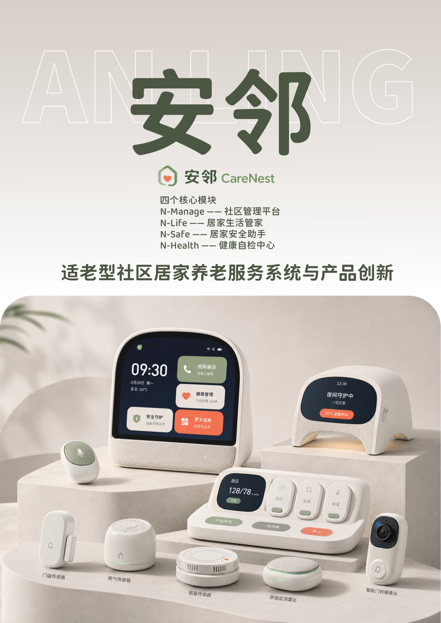 安邻 CareNest 适老型社区居家养老服务系统 封面主视觉