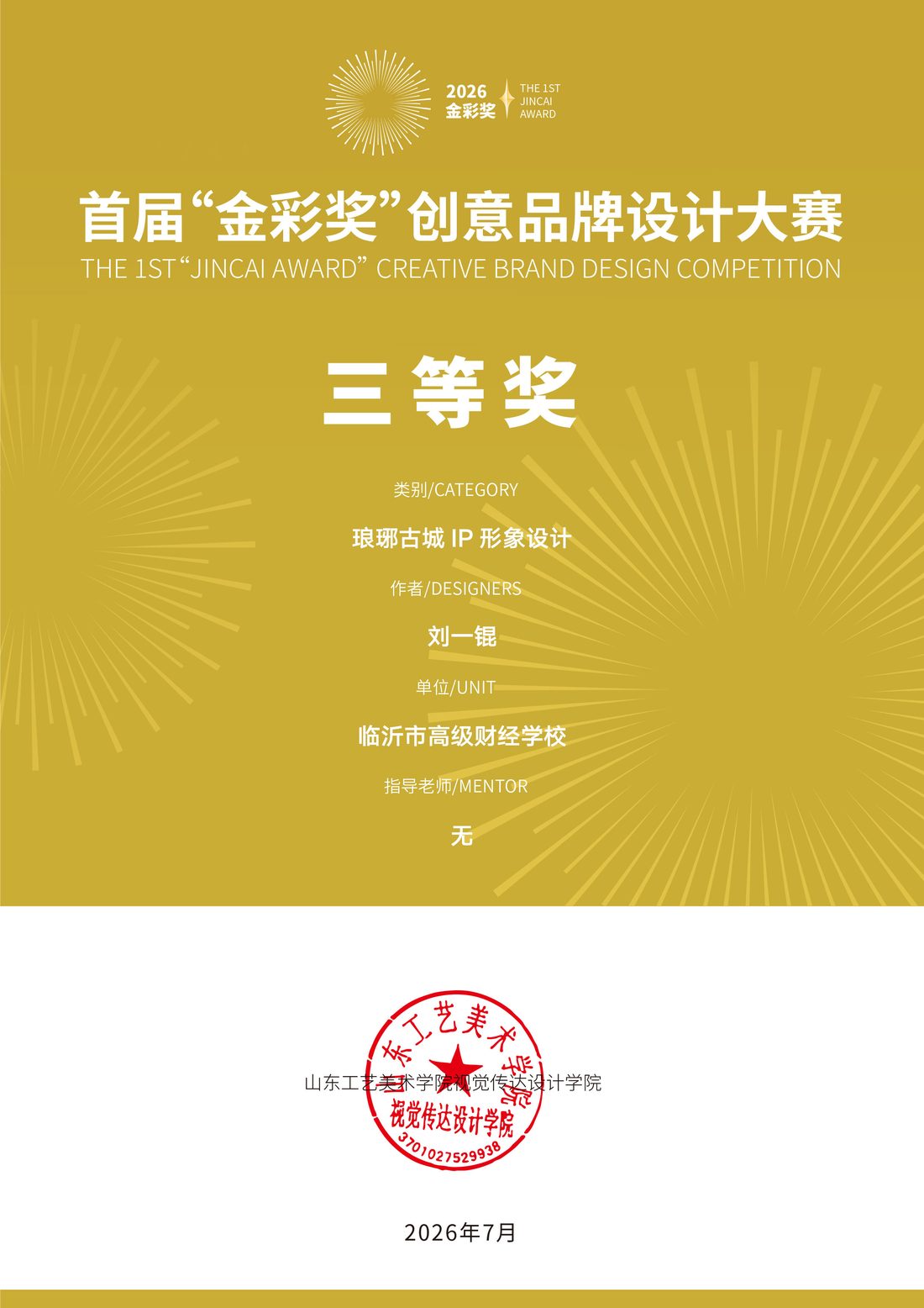 首届金彩奖创意品牌设计大赛 三等奖 琅琊古城IP形象设计 获奖证书