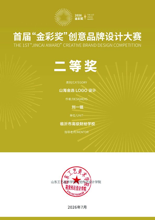 首届金彩奖创意品牌设计大赛 二等奖 山海金选LOGO设计 获奖证书