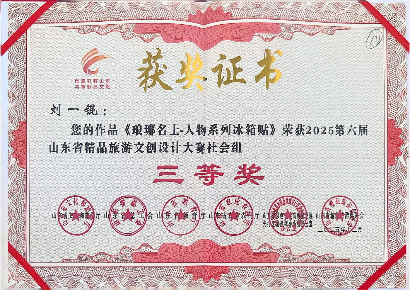 2025第六届山东省精品旅游文创设计大赛 社会组三等奖 琅琊名士人物系列冰箱贴 获奖证书扫描版