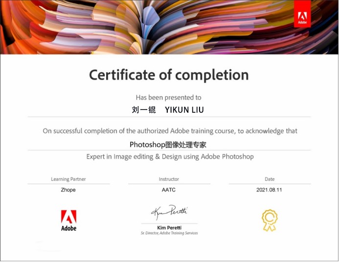 Adobe Photoshop 图像处理专家 结业证书 2021.08