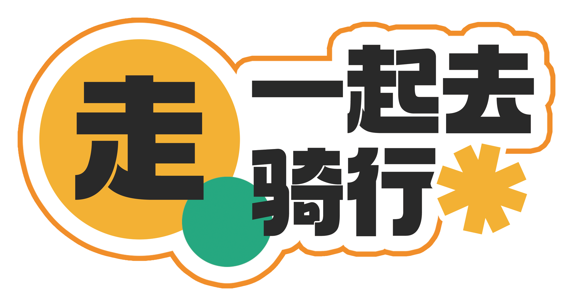 手举牌 走 一起去骑行