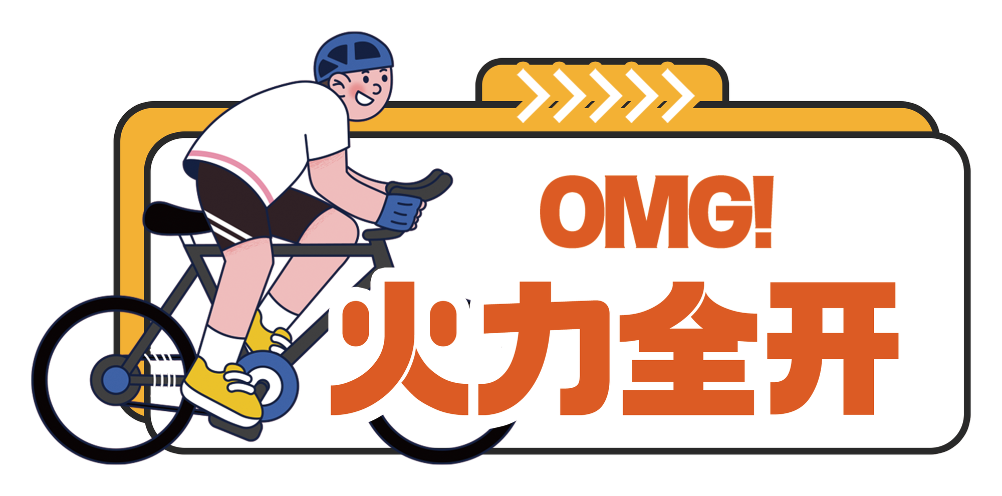 手举牌 OMG 火力全开
