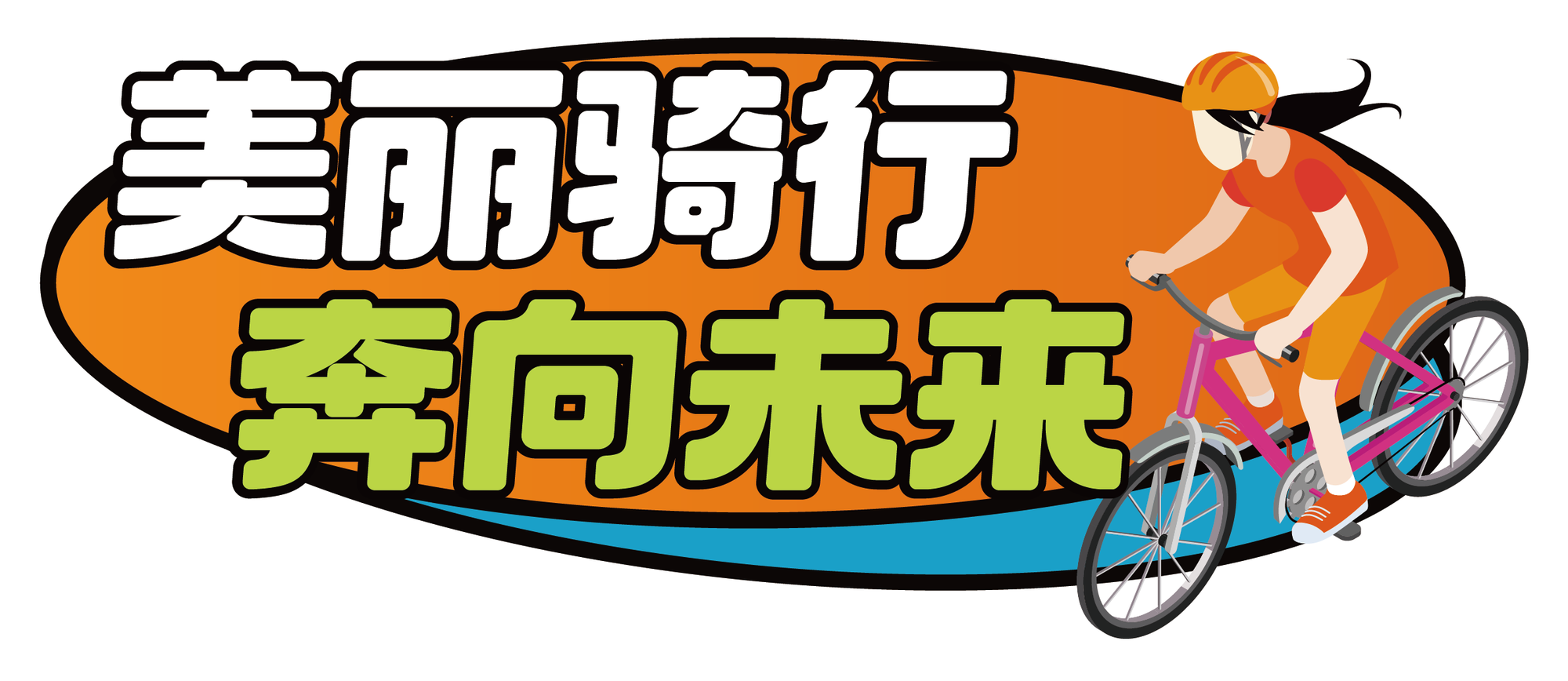 手举牌 美丽骑行 奔向未来