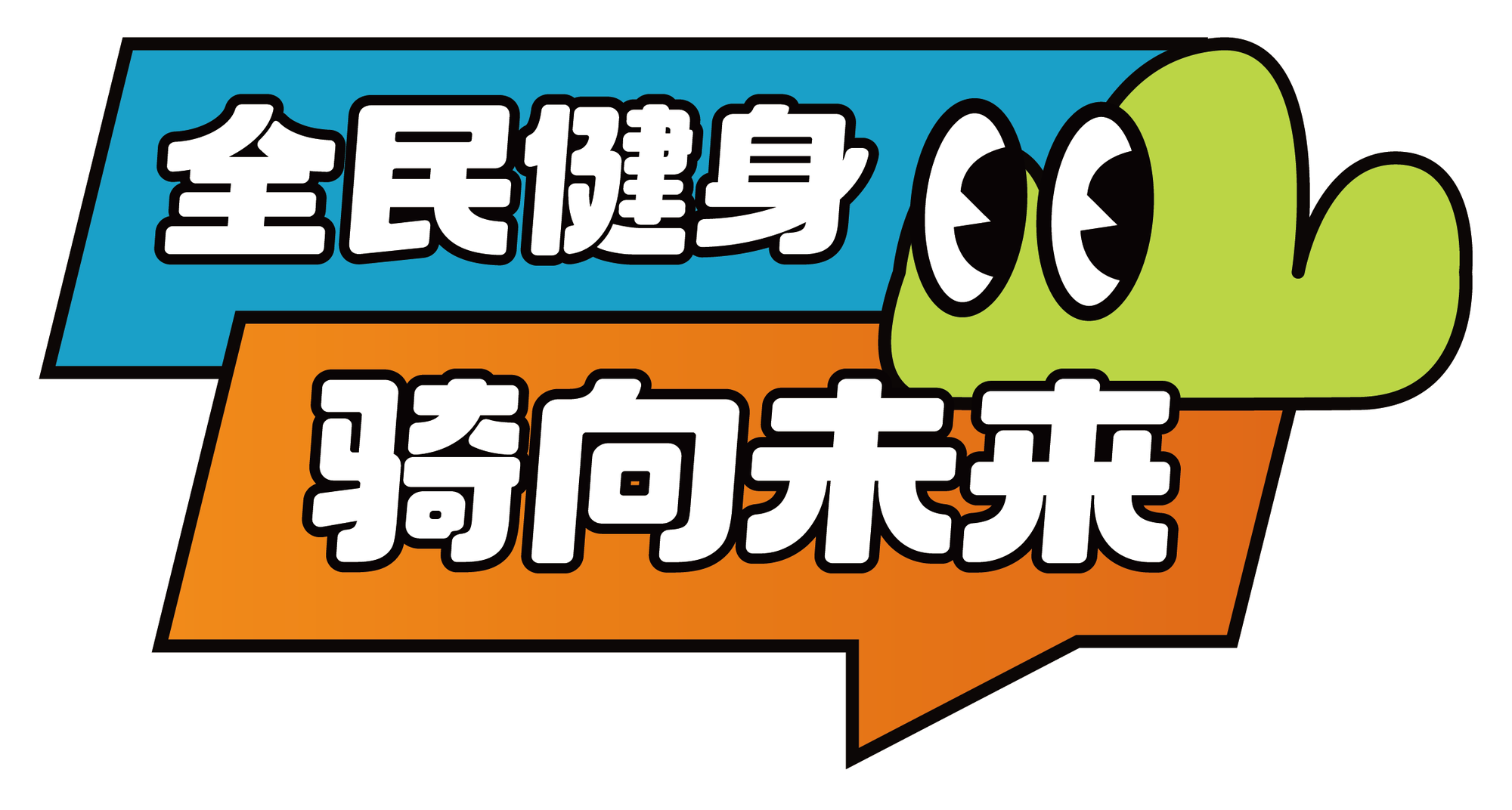 手举牌 全民健身 骑向未来