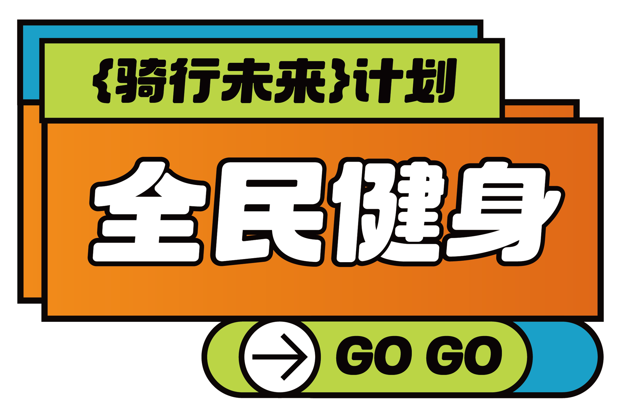手举牌 骑行未来计划 GO GO