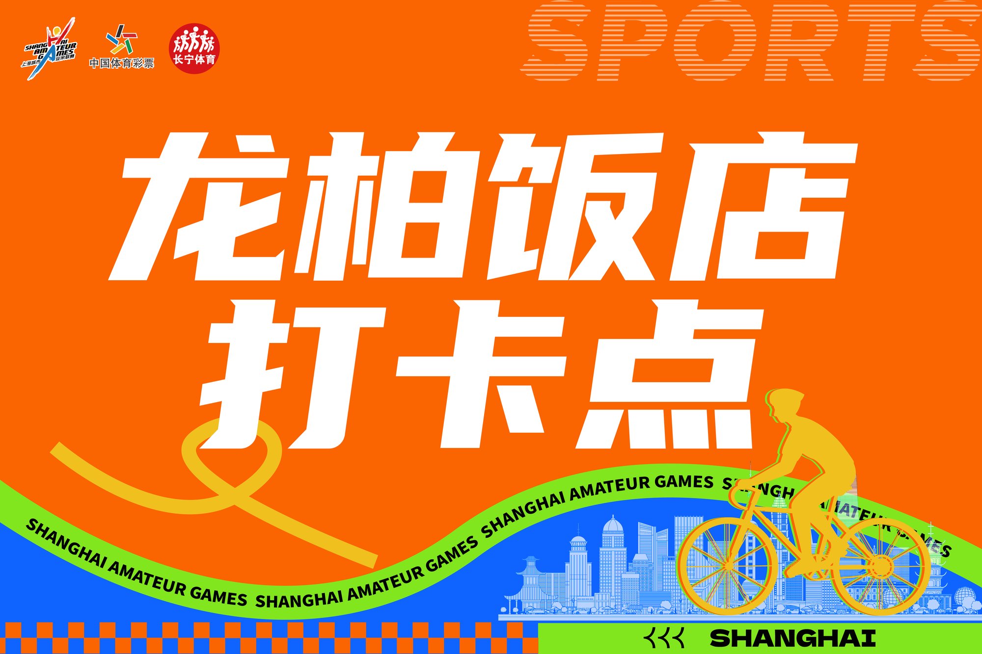 龙柏饭店打卡点指示牌