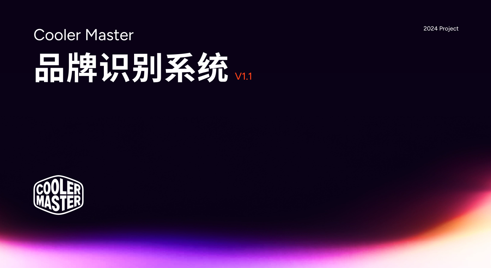 酷冷至尊 · 品牌识别系统 2024
