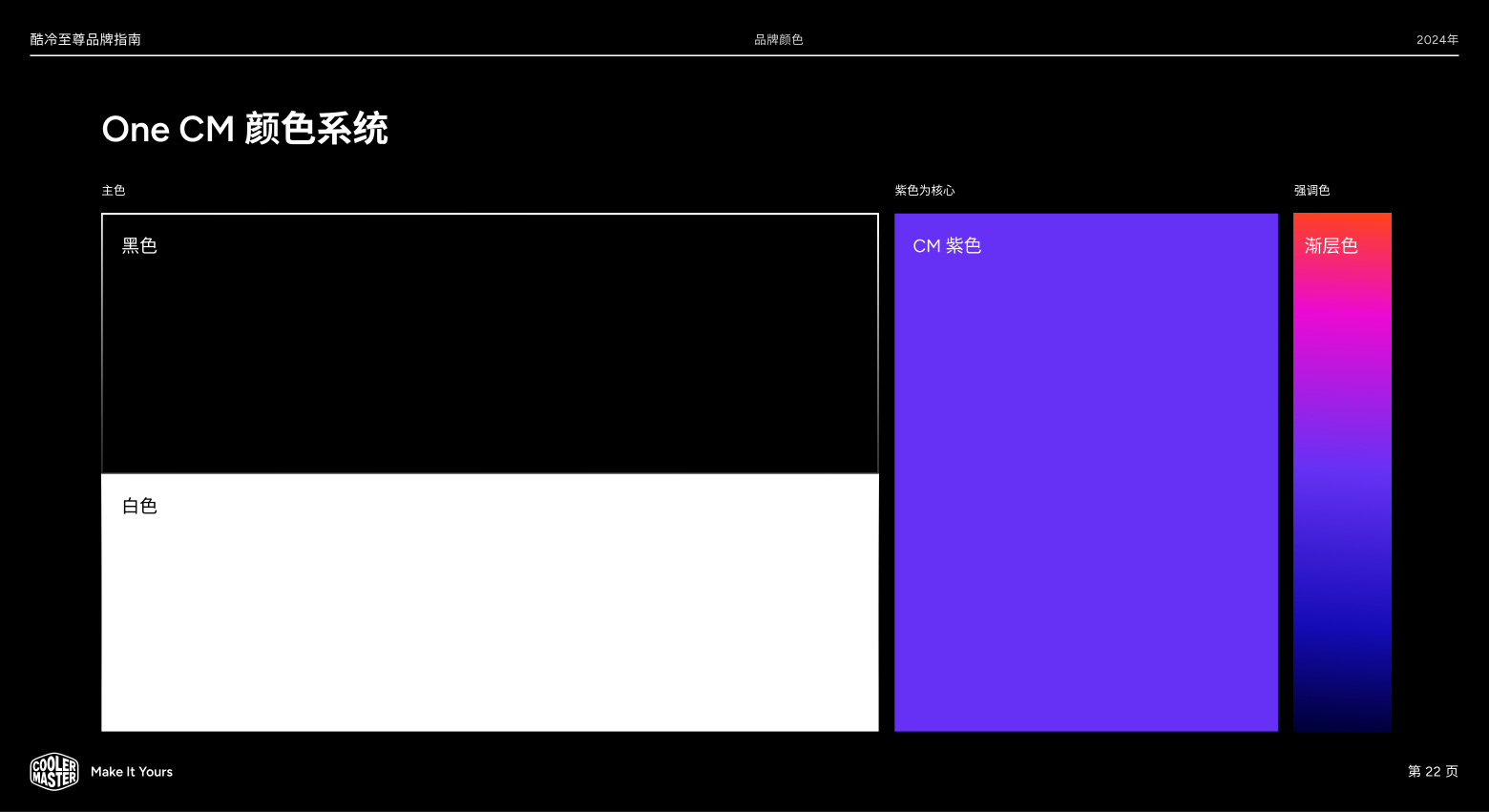 酷冷至尊 OneCM 颜色系统