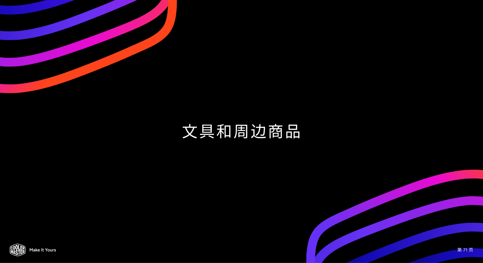 酷冷至尊 文具和周边商品