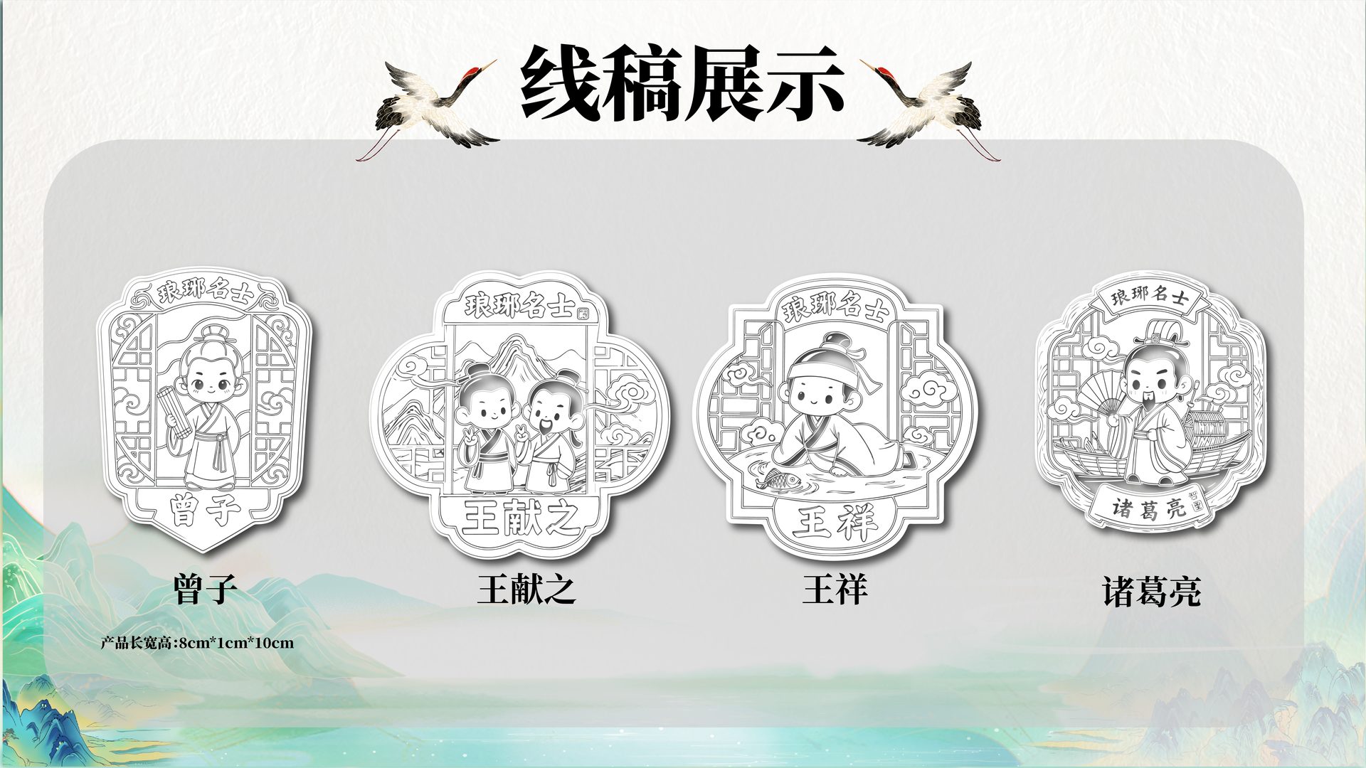 琅琊名士 冰箱贴线稿展示