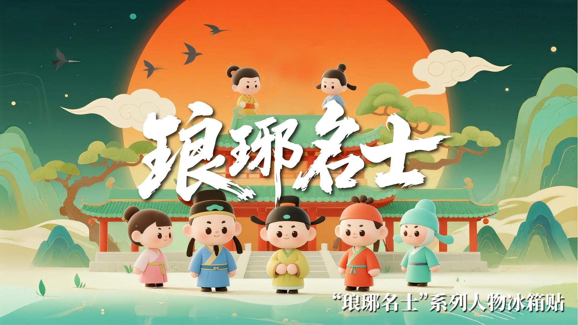 琅琊名士冰箱贴 系列团体主视觉