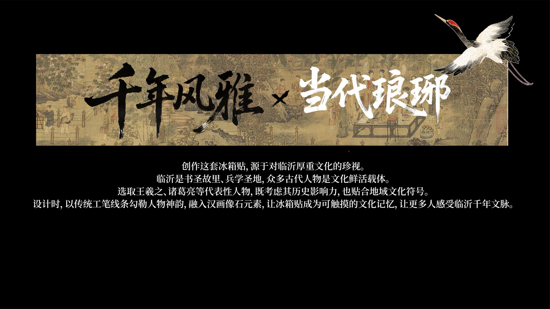 琅琊名士 千年风雅×当代琅琊 设计理念