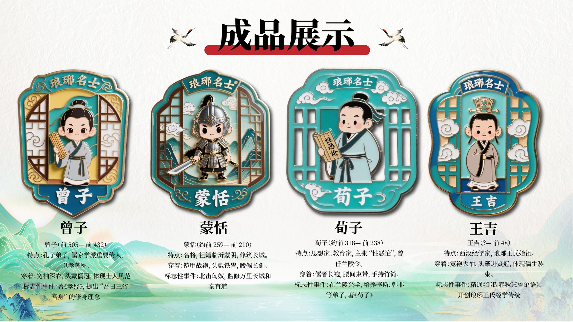 琅琊名士 成品展示:曾子、蒙恬、荀子、王吉