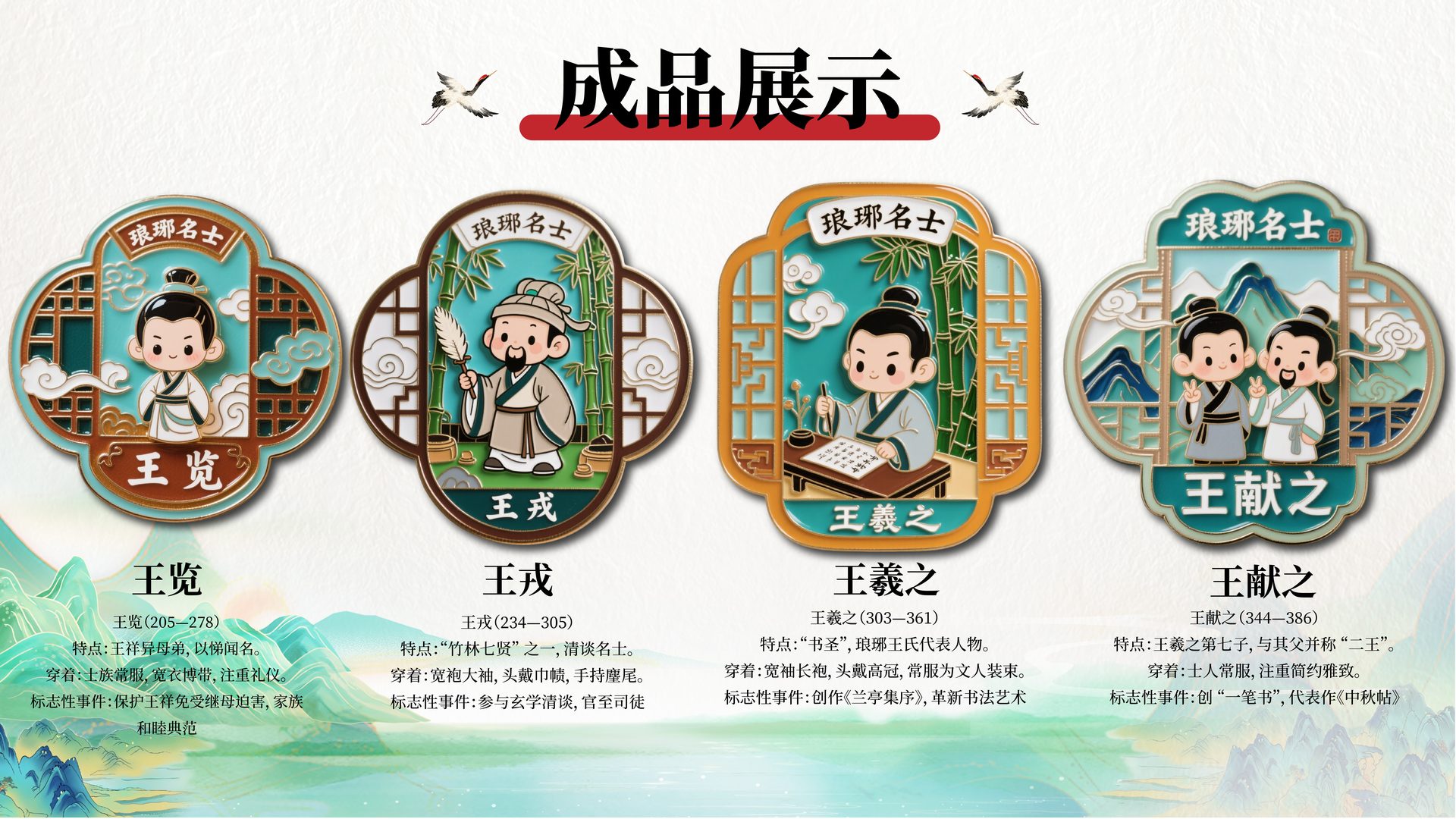 琅琊名士 成品展示:匡衡、诸葛亮、武宣卞皇后、王祥