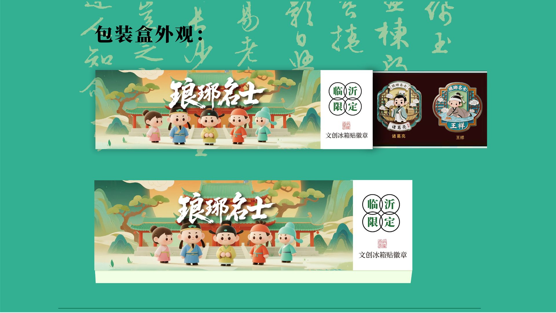 琅琊名士 文创挂件与独立包装:王羲之