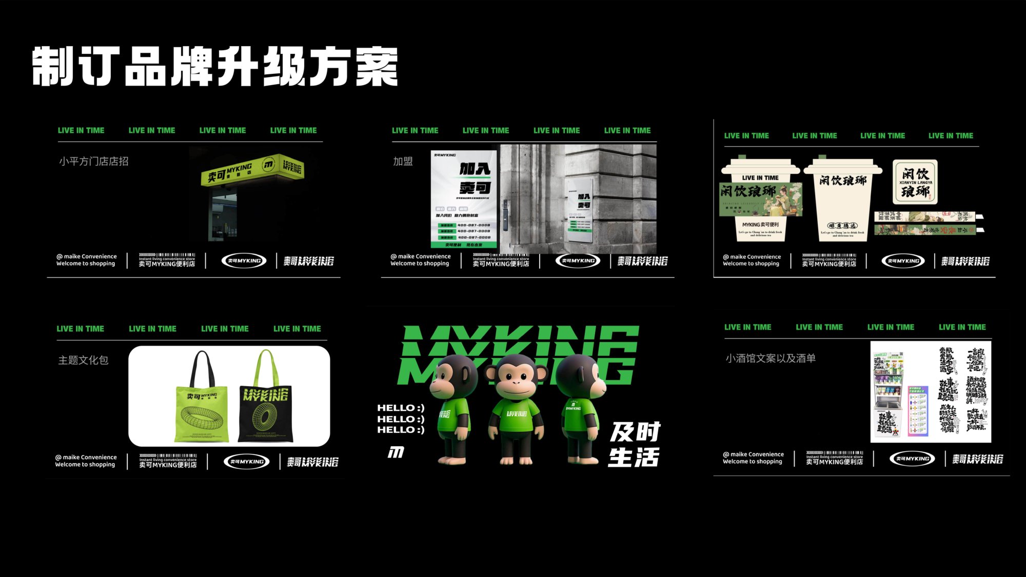 卖可 MYKING 便利店店招、加盟宣传与杯饮 VI 升级(LIVEINTIME 闲饮琅琊)