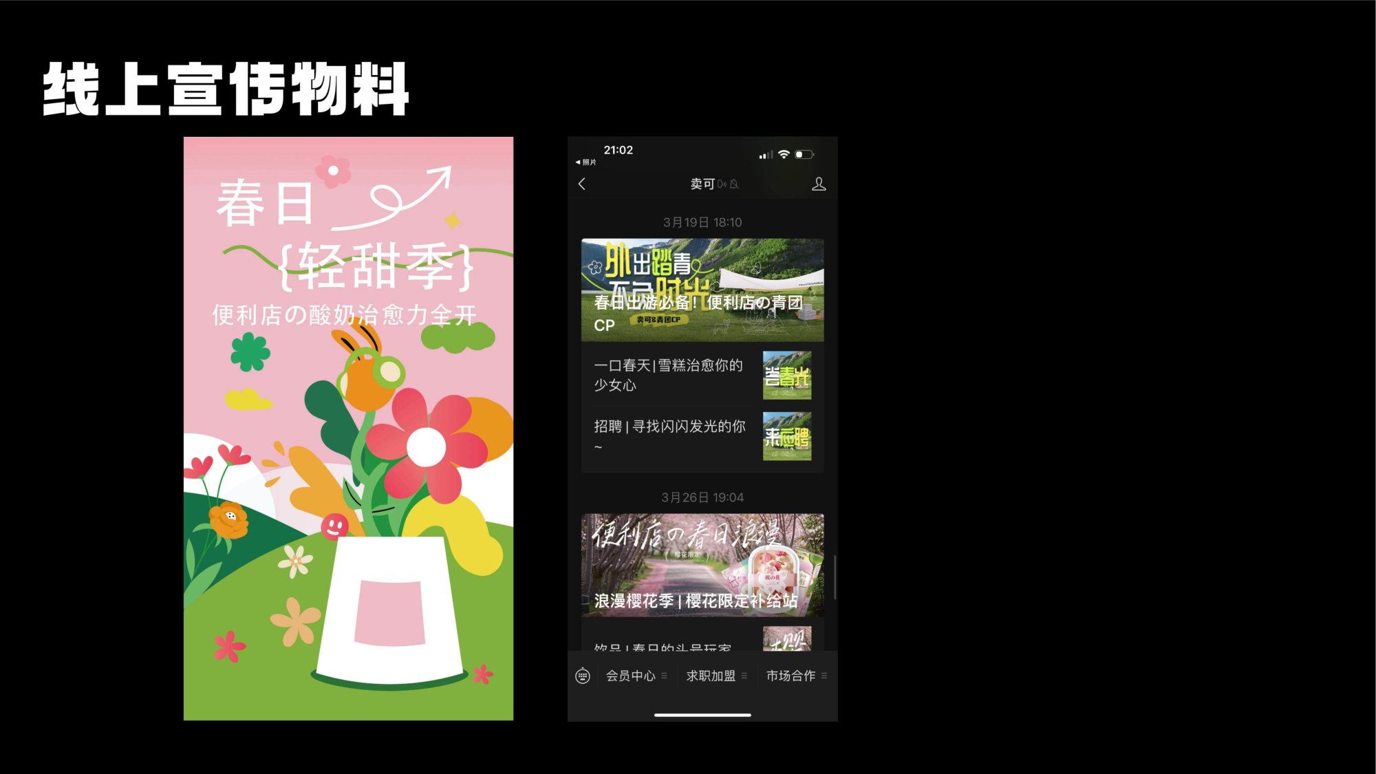卖可 MYKING 春日轻甜季 插画海报与手机端推广