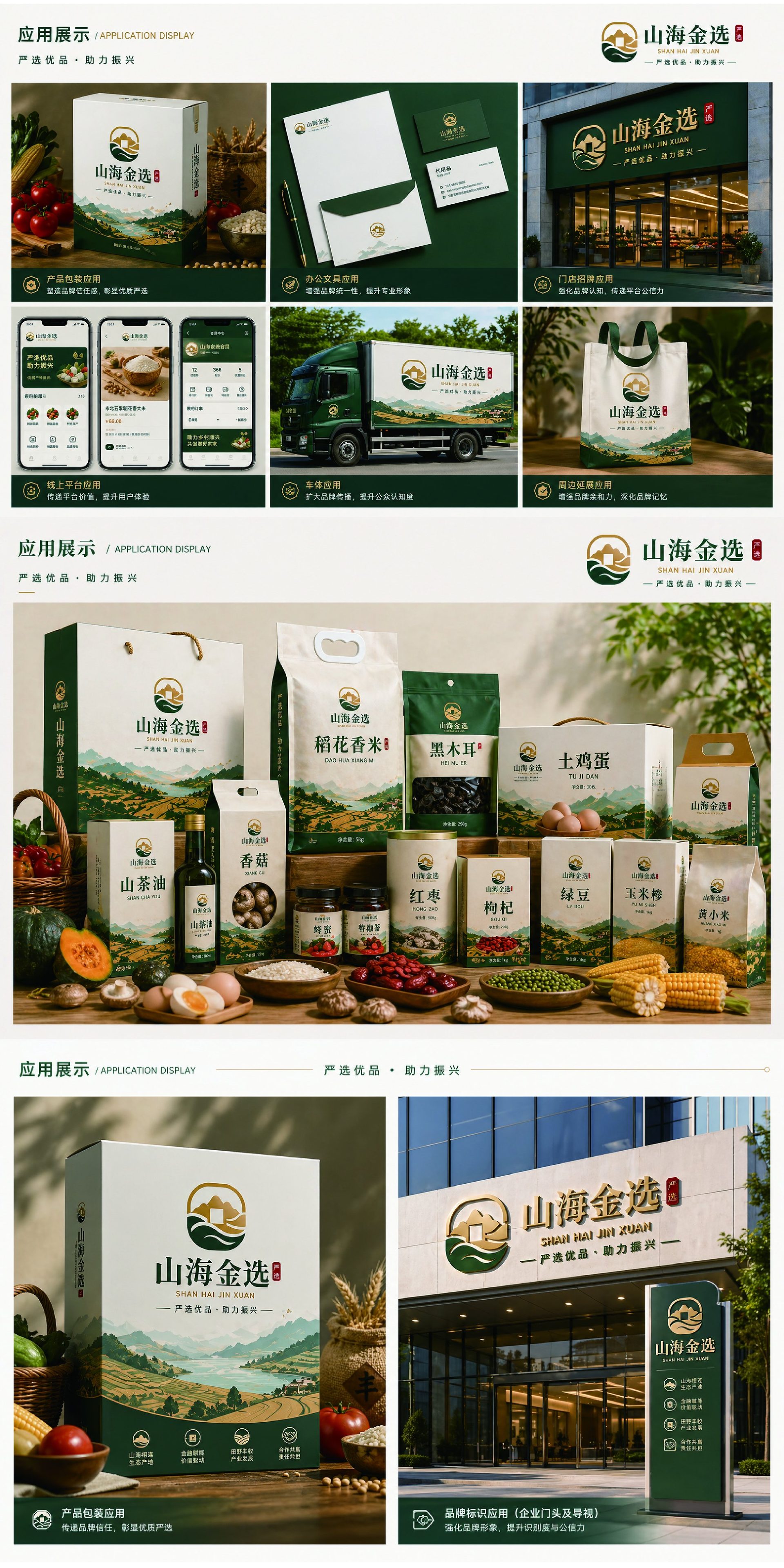 山海金选 应用展示与产品系列效果图