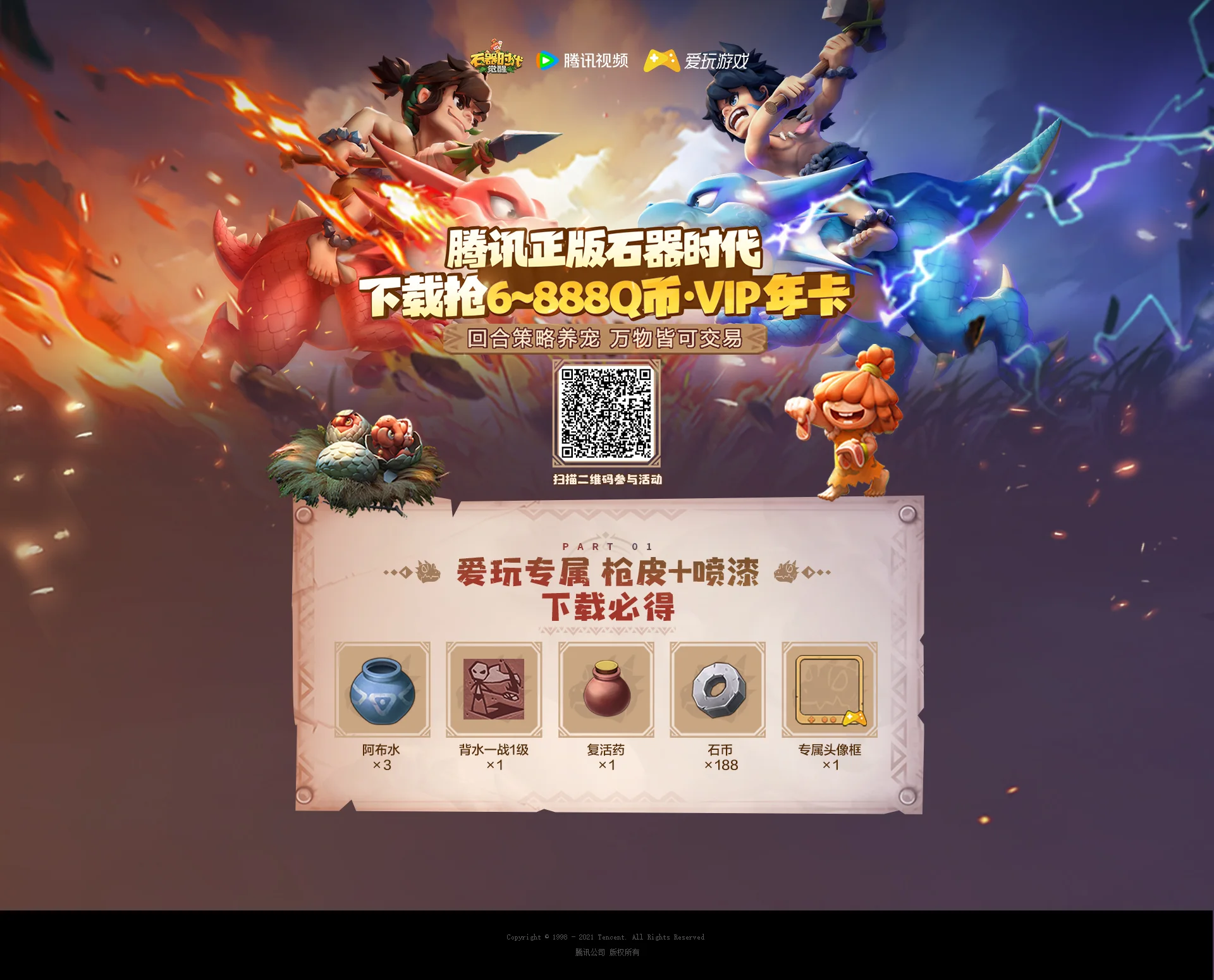 石器时代下载福利活动主海报