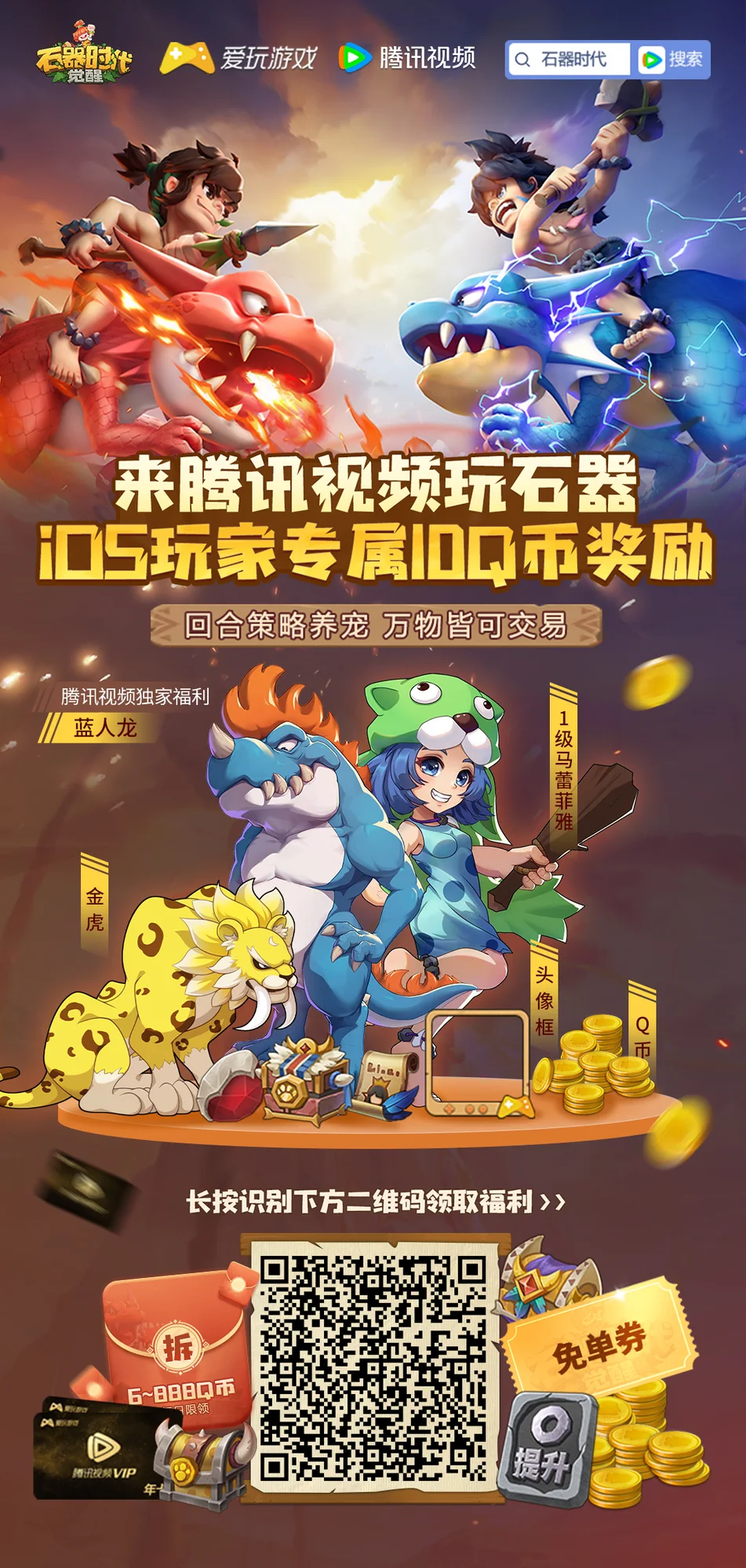 石器时代 iOS 玩家专属奖励