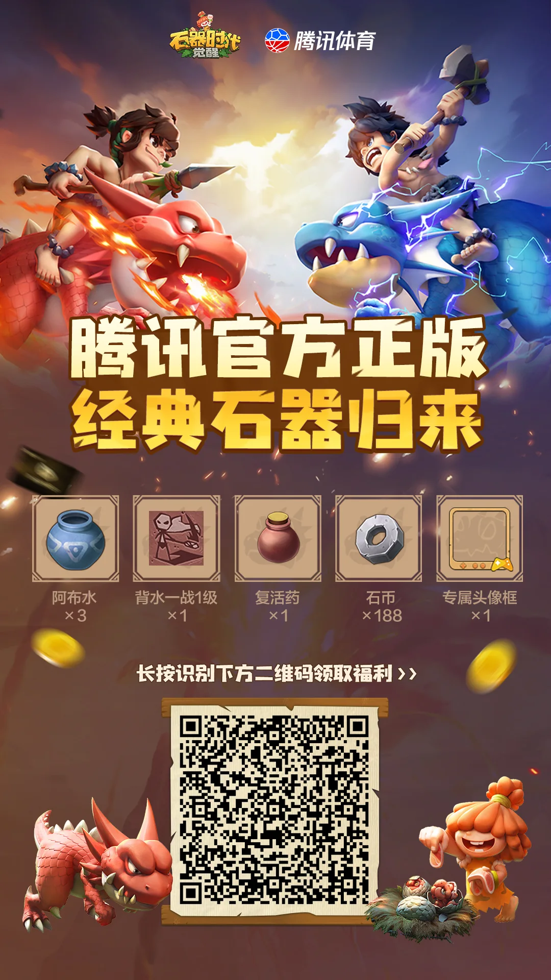 石器时代官方正版宣传海报