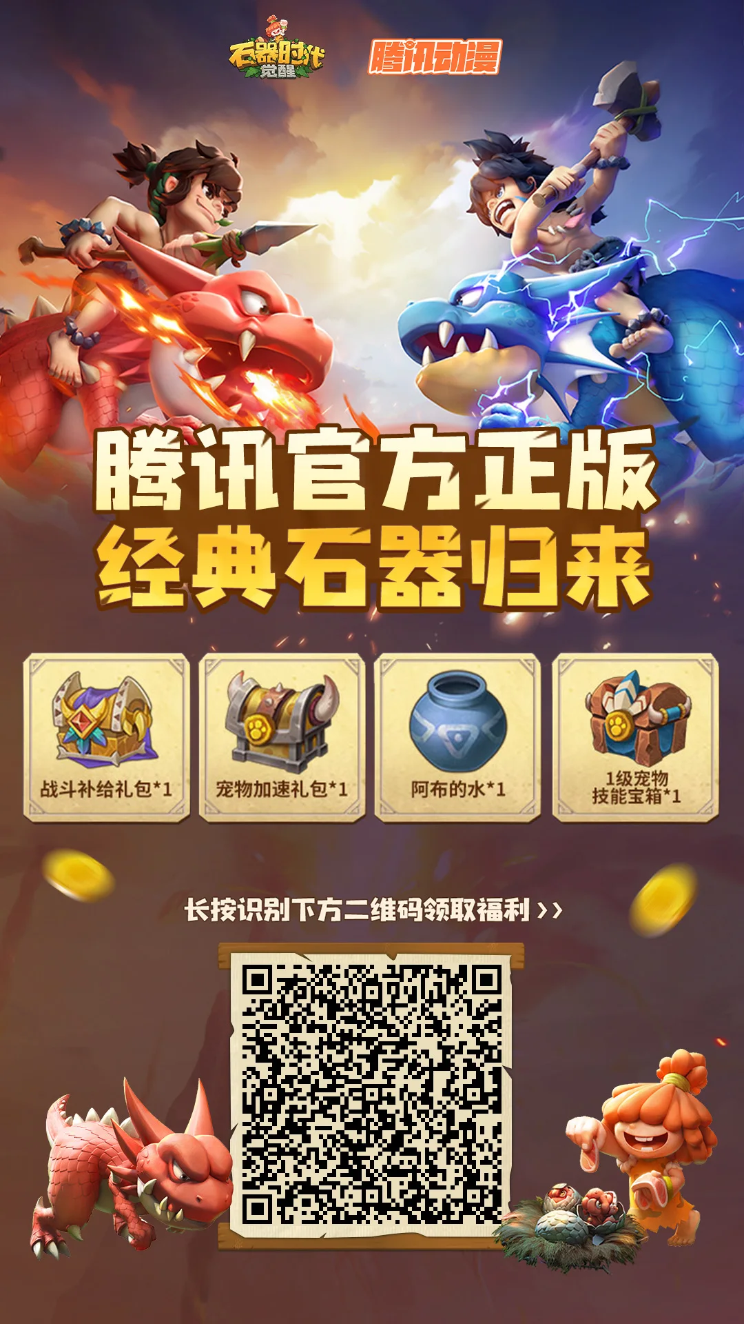 石器时代下载福利活动图