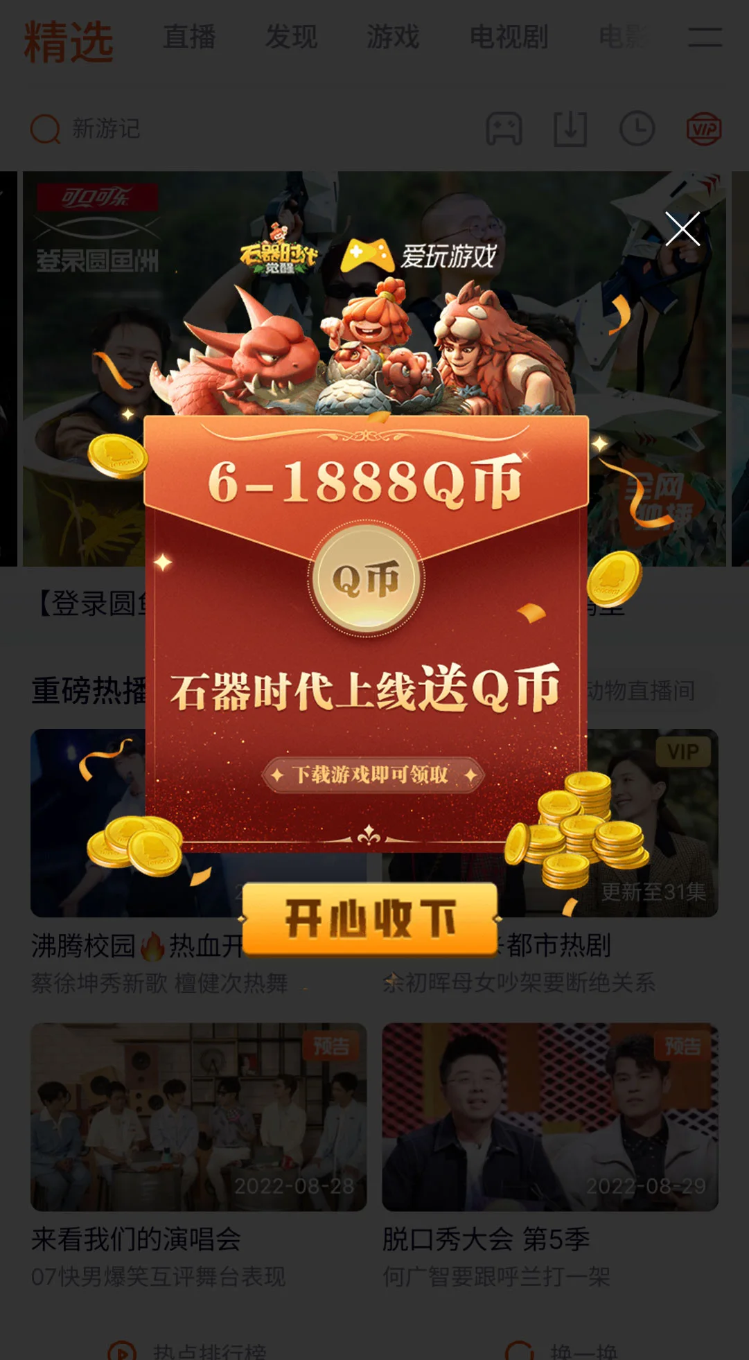 石器时代上线送礼弹窗