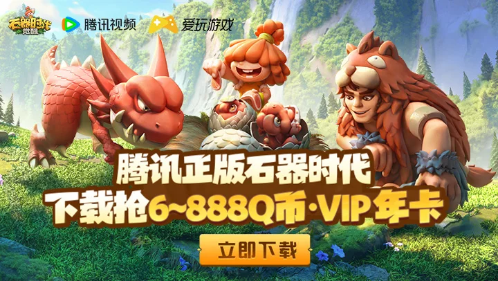 石器时代新游预约广告