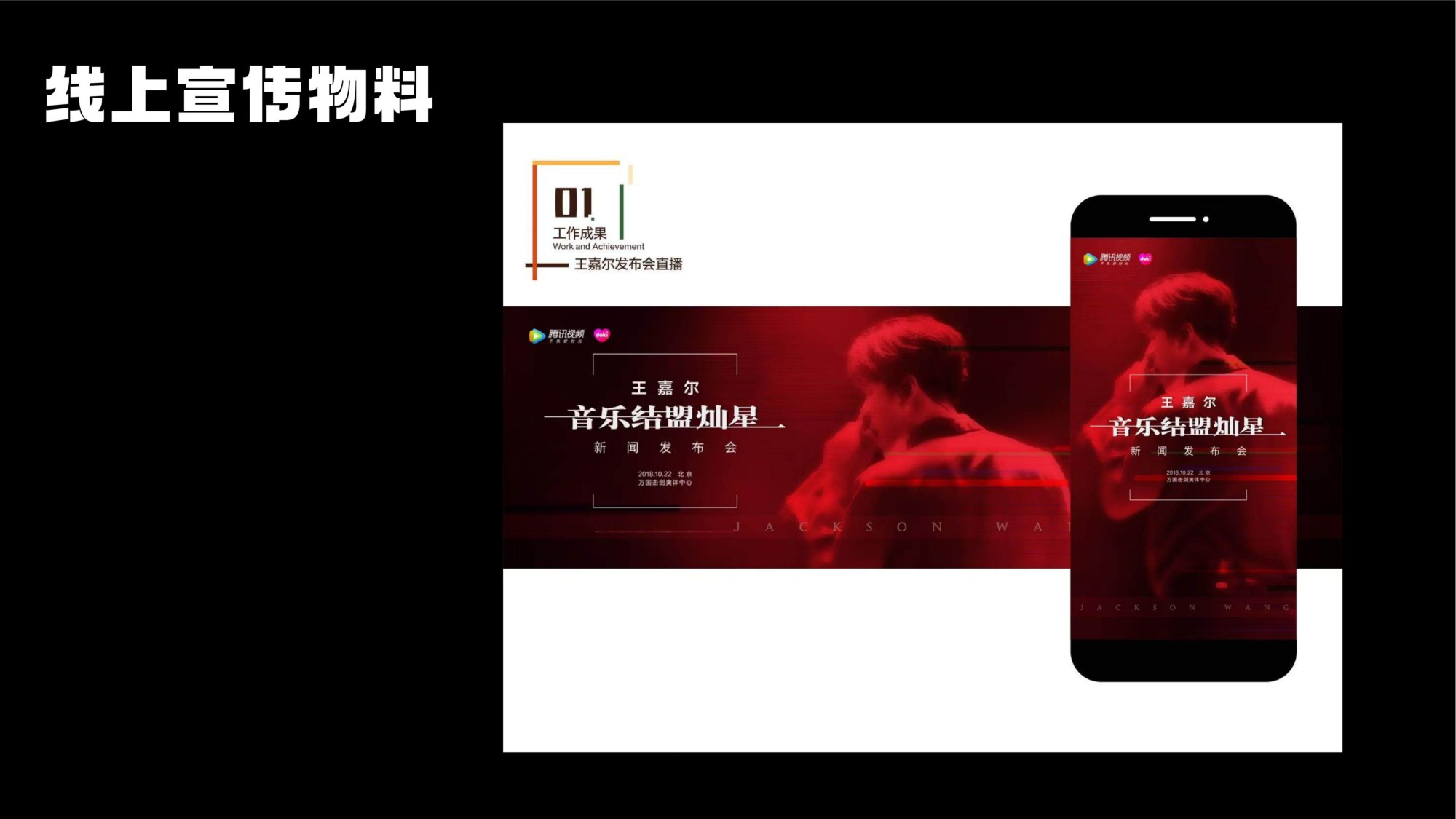 腾讯视频 王嘉尔 音乐结盟发布会直播宣传物料