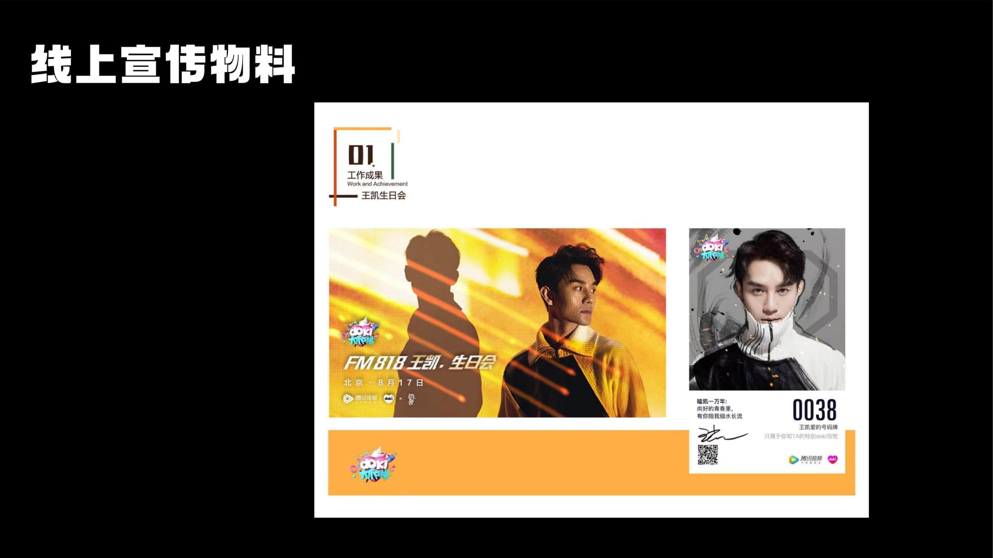 腾讯视频 FM818 王凯生日会物料