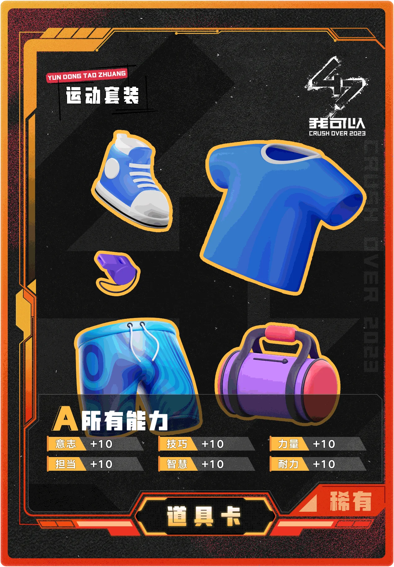我可以47道具卡 运动套装