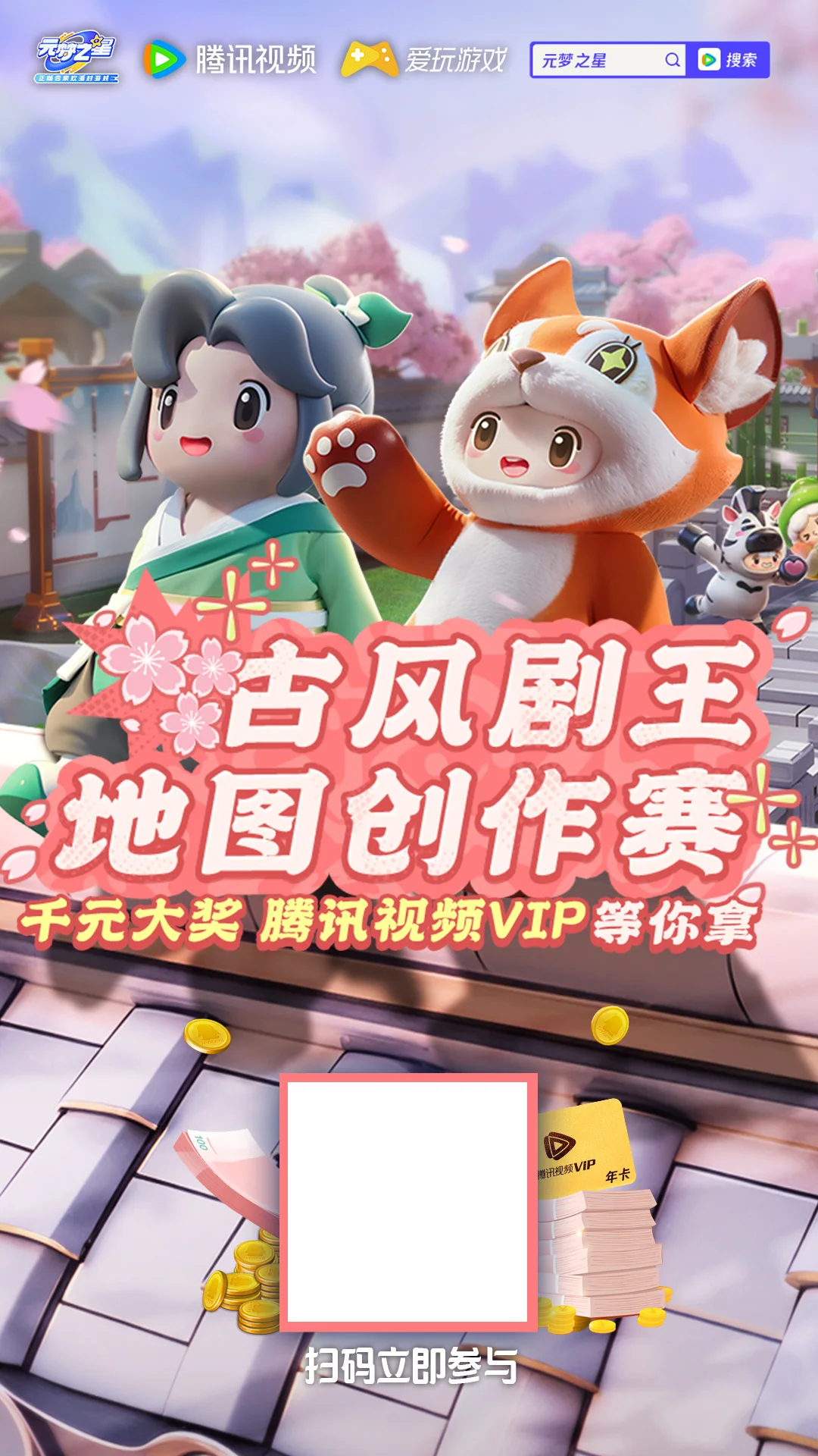 元梦之星古风主题海报