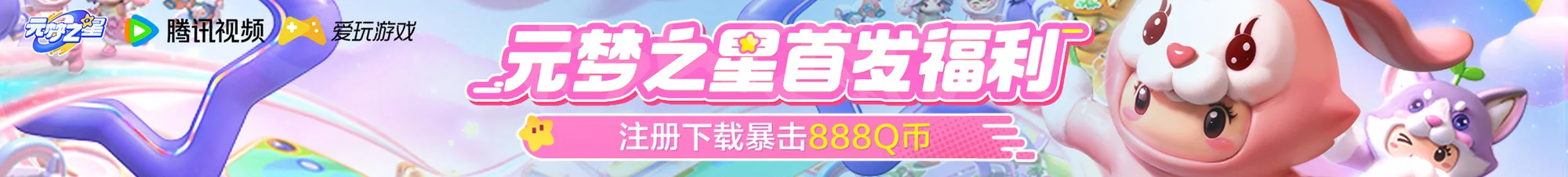 元梦之星首发福利横幅